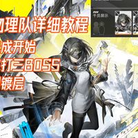 低配物理队只需一骏卫，小白学得会三镀层到位
