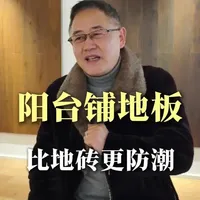 阳台铺装材料对比：石晶地板与地砖的防潮及实用性分析