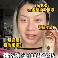 CT恒雾持妆粉底液测评：高遮瑕与持妆力分析