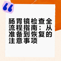 肠胃镜检查全攻略，过来人亲测：从清肠到检查，保姆级分享