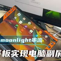 老旧平板改造指南：利用串流技术低成本打造电脑副屏