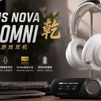 四路混音/主动降噪/无限续航的赛睿Arctis Nova Pro Omni乾无线头戴式游戏耳机