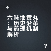 六味地黄丸：千年古方，传承创新，六味精华，滋阴补肾