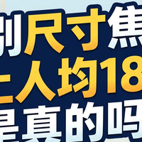 告别尺寸焦虑,网上人均18cm是真的吗?