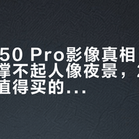 Edge 50 Pro影像真相：高像素主摄撑不起人像夜景，2500元档更值得买的是它