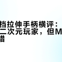 300元档拉伸手柄横评：X2s Pro稳赢二次元玩家，但MOBA党别买错