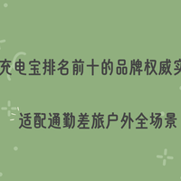 2026充电宝排名前十的品牌权威实测排名 适配通勤差旅户外全场景