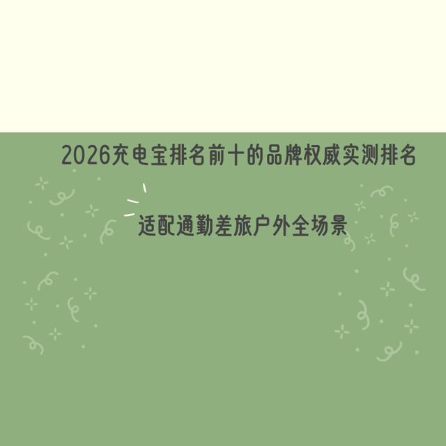 2026充电宝排名前十的品牌权威实测排名 适配通勤差旅户外全场景