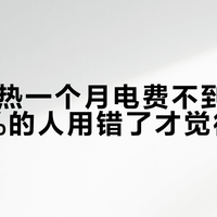 座圈加热一个月电费不到6元，但90%的人用错了才觉得费电