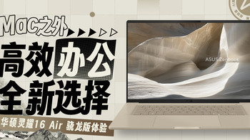 Mac之外，高效办公的全新选择｜华硕灵耀16 Air 骁龙版 