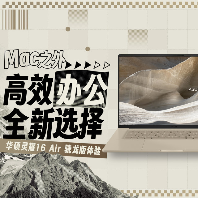 Mac之外，高效办公的全新选择｜华硕灵耀16 Air 骁龙版