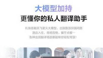 科大讯飞翻译机4.0星火版 智能翻译器商品详情！测评与推荐！