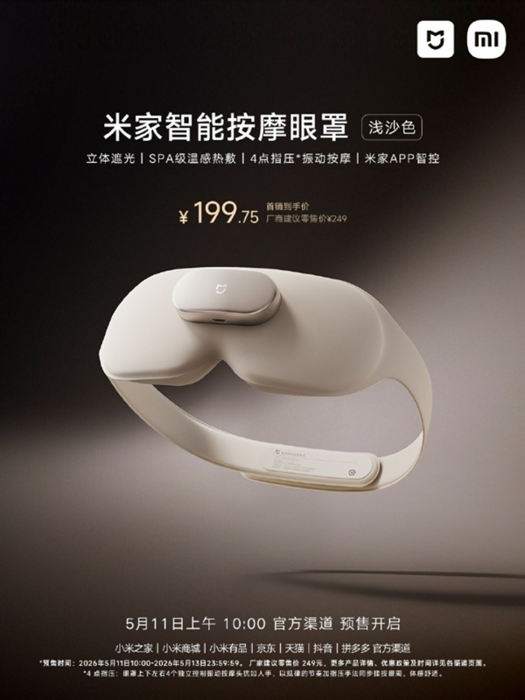 小米首款米家智能按摩眼罩浅沙色发布:SPA级热敷 首发199.75元