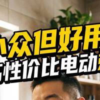 小众但好用：国产高性价比电动剃须刀（飞科、须眉等）推荐