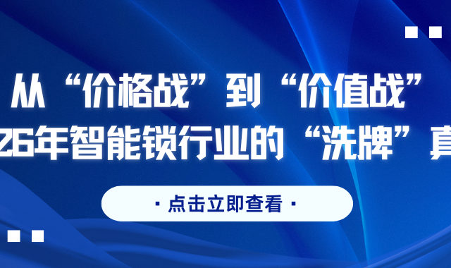 拒绝智商税！深度解析2026智能锁“价值战”，告诉你到底值不值