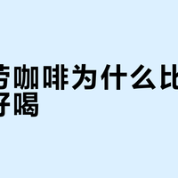 麦当劳咖啡为什么比星巴克更好喝？