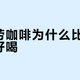 麦当劳咖啡为什么比星巴克更好喝？