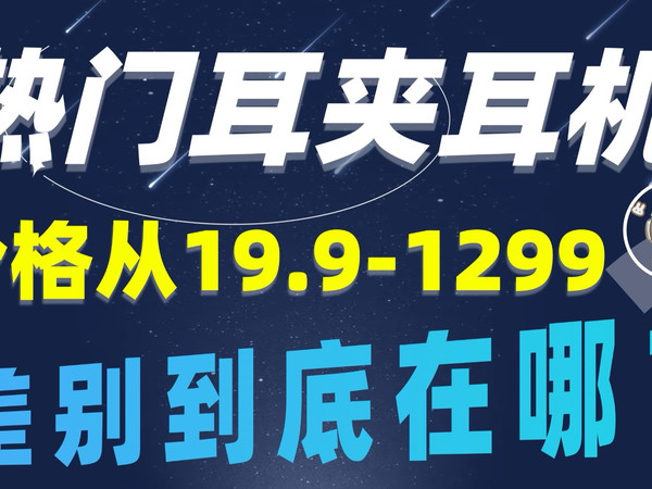不同价位的耳机音质实测