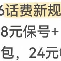 2026话费新规！移动8元保号+叠加包，24元够用
