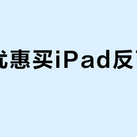 教育优惠买iPad反而更贵？学生党2026年最省购买路径曝光
