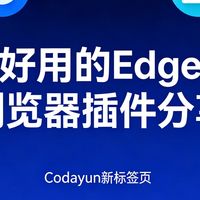 超多实用功能的Edge浏览器插件：Codayun新标签｜装机必备