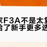 享耀家F3A不是太复杂，而是给了新手更多选择权
