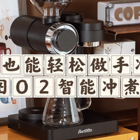 兔牙咖啡馆 篇零：懒人也能轻松做手冲咖啡，百胜图O2智能冲煮咖啡机