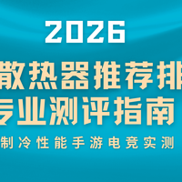 2026手机散热器推荐排行榜专业测评指南 制冷性能手游电竞实