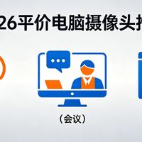 2026 平价电脑摄像头推荐｜百元档，网课 / 会议 / 直播全搞定