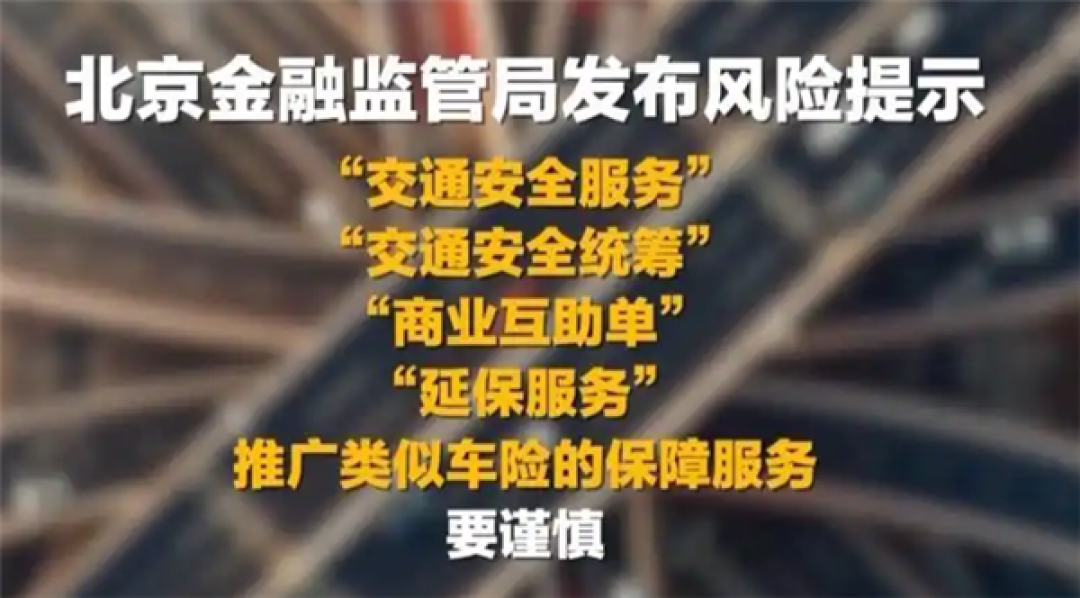 出事不赔、极易跑路!官方紧急提示:车辆交通安全统筹不是保险