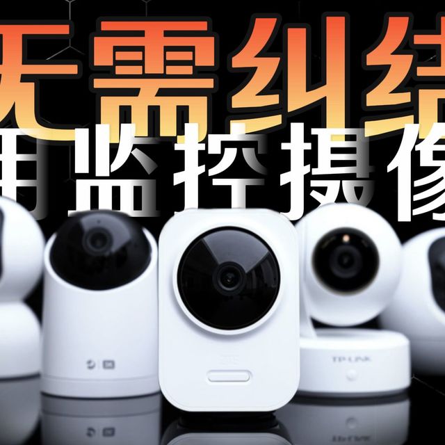 【2026年家用摄像头挑选指南】一条视频说清楚家用摄像头那些事！