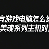 2026年618前瞻：电竞游戏电脑怎么选？
宁美魂系列电竞主机解析