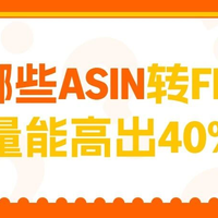 亚马逊物流注册机会：帮你选ASIN、算增长