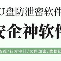 U盘防泄密软件有哪些？盘点五款好用的U盘防泄密软件