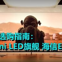 618电视选购指南: RGB-Mini LED旗舰 海信E8S PRO,极致影音体验
