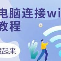 台式电脑连接wifi怎么连接 3个方法一键入网