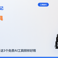 豆包要收费了？别慌！这 3 个免费 AI 工具照样好用
