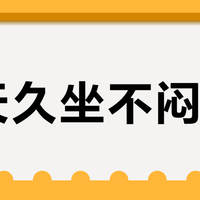 夏天久坐不闷汗？享裕家F3A靠双层网布结构真能扛住32℃