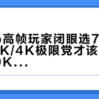 1080p高帧玩家闭眼选7950X3D，2K/4K极限党才该上i9-14900KS