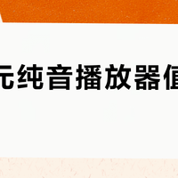 299元纯音播放器值不值得买？轻便无底噪才是关键