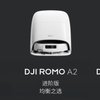 大疆DJI ROMO 2系列扫地机器人正式发布，36000Pa吸力+8.5厘米越障
