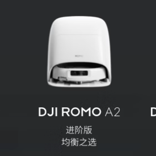 大疆DJI ROMO 2系列扫地机器人正式发布，36000Pa吸力+8.5厘米越障
