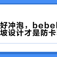 宽口≠好冲泡，bebebus奶瓶的缓坡设计才是防卡粉关键