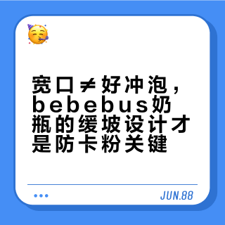 宽口≠好冲泡，bebebus奶瓶的缓坡设计才是防卡粉关键