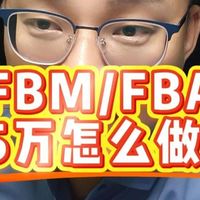 5万块钱可以做亚马逊跨境电商吗？fbm和fba具体怎么操做
