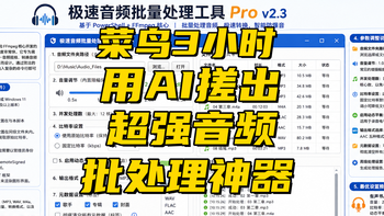 菜鸟3小时，用AI搓出超强音频批处理神器，500音频10分钟搞定 