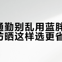 日常通勤别乱用蓝胖子，身体防晒这样选更省钱
