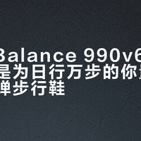New Balance 990v6不是跑鞋,是为日行万步的你量身定制的轻弹步行鞋