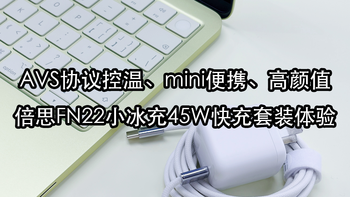 AVS协议控温、mini便携、高颜值：倍思FN22小冰充45W快充套装体验