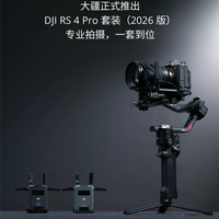 7999元一站式搞定拍摄 大疆发布DJI RS 4 Pro套装2026版